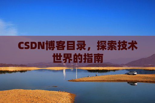 CSDN博客目录，探索技术世界的指南